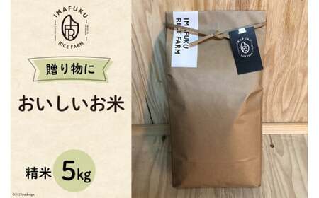 おいしい お米 コシヒカリ 5kg 精米 [IMAFUKU RICE FARM 山梨県 韮崎市 20741817]ギフト プレゼント 贈り物