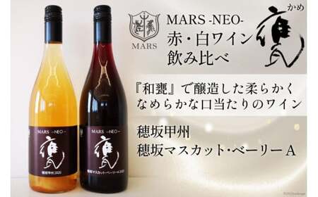 ワイン 赤 白 MARS NEO 甕 750ml 2本セット 計 1500ml 赤ワイン 白ワイン 飲み比べ シャトーマルス 天然酵母 Wine わいん お酒 酒 焼酎 山梨 山梨県 洋酒 アルコール度 8% 11% 果実酒 セット 晩酌 無補糖 [本坊酒造 マルス穂坂ワイナリー 山梨県 韮崎市 20743118]