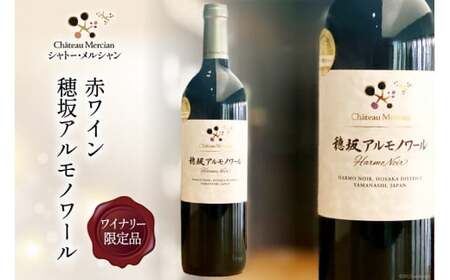 ワイン 赤 フルボディ ワイナリー限定 赤ワイン 穂坂アルモノワール 750ml 1本 山梨ワイン 日本ワイン お酒 酒 わいん wine 洋酒 果実酒 飲料 アルコール度 11.5% [シャトー・メルシャン 勝沼ワイナリー 山梨県 韮崎市 20743129]