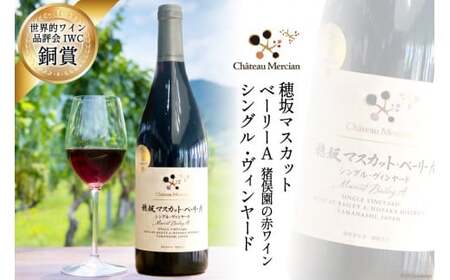 ワイン 赤 フルボディ 赤ワイン 穂坂マスカット・ベーリーA 750ml 1本 山梨ワイン 日本ワイン シングル・ヴィンヤード 栽培責任者 猪股宣夫 お酒 酒 わいん wine 洋酒 果実酒 飲料 アルコール度 12% 送料無料 [シャトー・メルシャン 勝沼ワイナリー 山梨県 韮崎市 20743132]