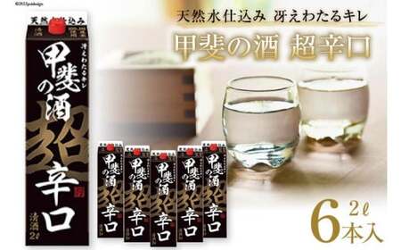 日本酒 超辛口 2L 6本 12L アルコール度 13度 14度 福徳長 甲斐の酒 紙パック 料理酒 料理にも和食 酒 お酒 清酒 国産 米 米麹 米こうじ 送料無料 [まあめいく 山梨県 韮崎市 20743144]