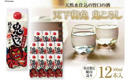 日本酒 福徳長 天下御免 鬼ころし 500ml×12本 瞬令造り 紙パック 酒 [まあめいく 山梨県 韮崎市 20743142]