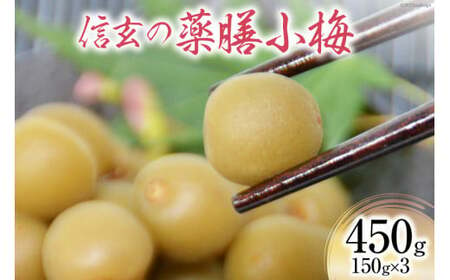 [カリカリ]信玄の薬膳小梅 150g×3 [山梨農産食品 山梨県 韮崎市 20742099]梅干し 梅干 うめぼし 梅 小粒 小梅 カリカリ梅 国産 個包装