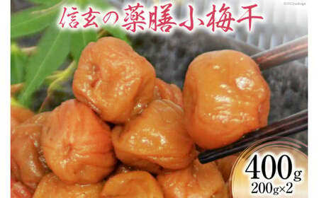 [やわらか]信玄の薬膳小梅干 200g×2 [山梨農産食品 山梨県 韮崎市 20742101]梅干し 梅干 うめぼし 梅 小粒 小梅 国産