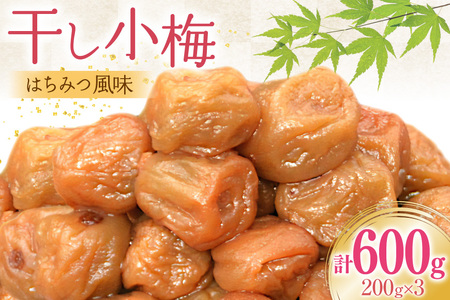 [箸が止まらない]はちみつ風味 小梅 梅干し 200g×3 小粒 国産 [山梨農産食品 山梨県 韮崎市 20743184]