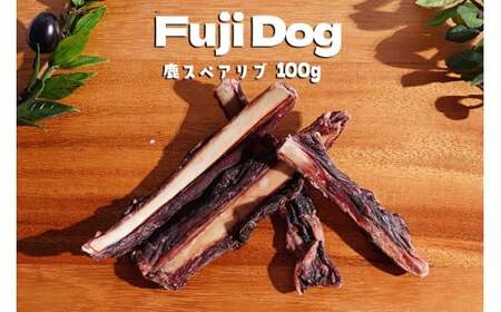 無添加 ドッグフード 鹿肉付きスペアリブ 100g [TMY 山梨県 韮崎市 20741828]ペット 犬用 おやつ 骨 ジャーキー