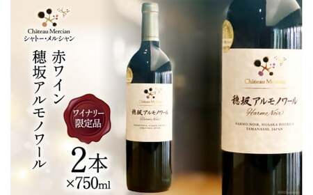 ワイン 赤 フルボディワイナリー限定 赤ワイン 穂坂アルモノワール 750ml 2本 計 1500ml 山梨ワイン 日本ワイン お酒 酒 わいん wine 洋酒 果実酒 飲料 アルコール度 11.5% [シャトー・メルシャン 勝沼ワイナリー 山梨県 韮崎市 20743130]
