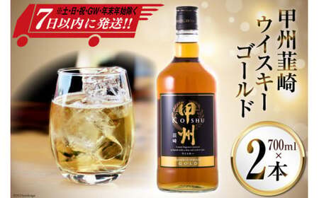 ウイスキー 甲州韮崎ゴールド 700ml 2本 合計 1400ml 酒 お酒 洋酒 ウィスキー ウヰスキー アルコール度 37% 晩酌 ハイボール 父の日 ギフト 贈り物 お酒 洋酒 モルト グレーン 送料無料 [まあめいく 山梨県 韮崎市 20742730]