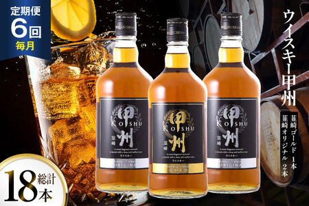 【6回 定期便 毎月】 甲州韮崎 ウイスキー ゴールド 1本 & オリジナル 2本 各700ml 総計18本 [サン.フーズ 山梨県 韮崎市 20743283] ウィスキー 酒 ハイボール 飲み比べ