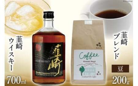 韮崎ウイスキー 700ml 1本 ＆ コーヒー 韮崎ブレンド 豆 200g 1袋 酒 ウィスキー 珈琲 焙煎 [まあめいく 山梨県 韮崎市 20742045]