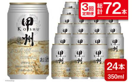 [3回 定期便 ]甲州韮崎 ハイボール ALC7% 350ml 24本 ×3回 総計72本 [サン.フーズ 山梨県 韮崎市 20741863]お酒 酒 缶 レモン