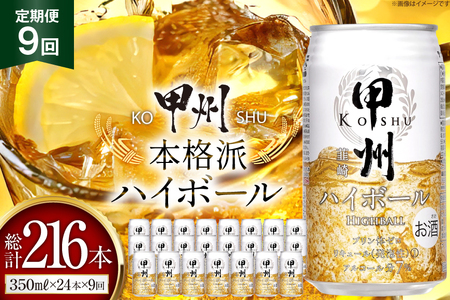 【9回 定期便 】ハイボール 350ml 24本 総計216本 ウイスキー 甲州韮崎ゴールド アルコール 7% ハイボール 缶 ウィスキー whiskey ウヰスキー 350ml缶 24本 1ケース 3箱 350 お酒 酒 洋酒 ドリンク 晩酌 レモン 国産 甲州 韮崎 酎ハイ サワー 樽熟成 タル 熟成 モルト グレーン 送料無料 [サン.フーズ 山梨県 韮崎市 20743280]