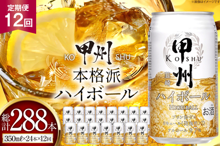 【12回 定期便 】ハイボール 350ml 24本 計288本 ウイスキー 甲州韮崎ゴールド アルコール 7% ハイボール 缶 ウィスキー whiskey ウヰスキー 350ml 缶 1ケース 12箱 350 お酒 酒 洋酒 ドリンク 晩酌 レモン 国産 甲州 韮崎 酎ハイ サワー 樽熟成 タル 熟成 モルト グレーン 送料無料 [サン.フーズ 山梨県 韮崎市 20743281]