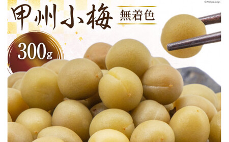 甲州小梅 無着色 300g [山梨農産食品 山梨県 韮崎市 20742102]国産 梅干し 梅干 うめぼし 梅 小粒 小梅