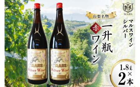 マルスワインシルバー 赤 ミディアムボディ 一升瓶 1.8L×2 [本坊酒造 マルス穂坂ワイナリー 山梨県 韮崎市 20742249]ワイン 赤ワイン ワインセット