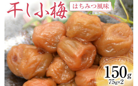 梅干し はちみつ風味 干し小梅 75g×2 [山梨農産食品 山梨県 韮崎市 20742107]国産 梅干 うめぼし 梅 小粒 小梅 はちみつ 蜂蜜 漬物 つけもの