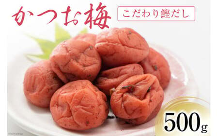 梅干し かつお梅 500g [山梨農産食品 山梨県 韮崎市 20742106]梅干 うめぼし 梅 漬物 つけもの 鰹 かつお カツオ