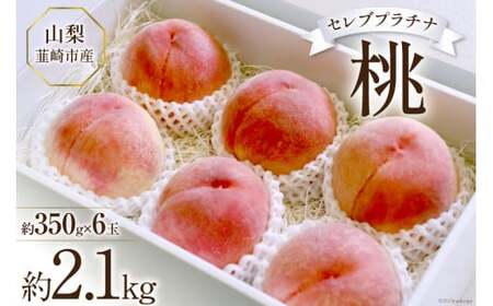 [2025年発送]桃 山梨 セレブ プラチナ 一玉 約 350g 6玉 2.1kg 前後 韮崎市産 もも モモ フルーツ 果物 山梨県産 産地直送 期間限定 季節限定 冷蔵[Inakakara 山梨県 韮崎市 20743486]