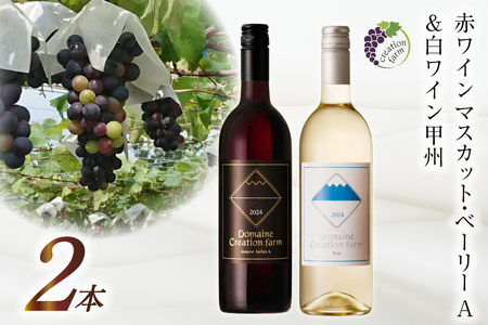 赤ワイン マスカット・ベーリーA 白ワイン 甲州 各750ml 計2本 1500ml [Creation farm 山梨県 韮崎市 20743663]
