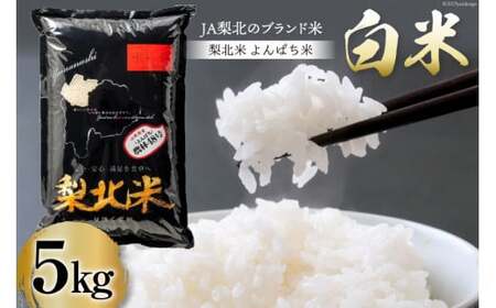 米 梨北米 農林48号 5kg [梨北農業協同組合 山梨県 韮崎市 20743665]