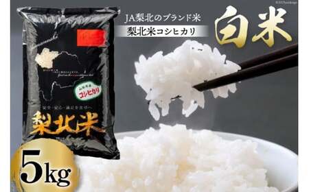 米 梨北米 コシヒカリ 5kg [梨北農業協同組合 山梨県 韮崎市 20743511]