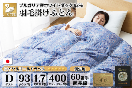 [冬用]羽毛布団 本掛け ダブル ホワイトダックダウン 93% ブルガリア産 1.7kg 60番手サテン (レオーネ 青 ) [川村羽毛 山梨県 韮崎市 20741795] 布団 日本製 羽毛 ダウン サテン