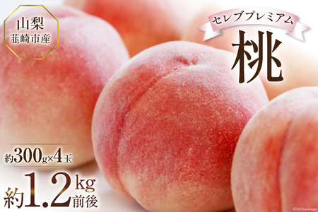 [2025年発送]桃 山梨 セレブ プレミアム 一玉 約 300g 4玉 1.2kg 前後 韮崎市産 もも モモ フルーツ 果物 山梨県産 産地直送 期間限定 季節限定 冷蔵[Inakakara 山梨県 韮崎市 20743488]