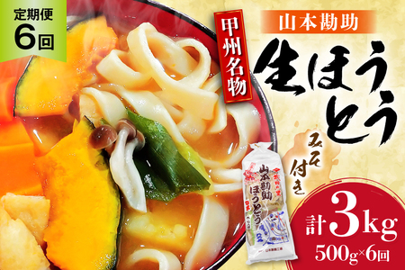 [6回 定期便] 山梨名物 勘助ほうとう 500g (6〜7人前) みそ付き(2パック) [山本製麺所 山梨県 韮崎市 20743666] ほうとう 生麺 うどん みそ味 味噌 もちもち 甲州名物 郷土料理 常温 冷凍保存