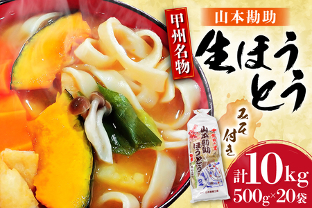 麺 [大容量] 山梨名物 勘助ほうとう 500g (6〜7人前) みそ付き(2パック) ×20袋 [山本製麺所 山梨県 韮崎市 20743515] ほうとう 生麺 うどん みそ味 味噌 もちもち 甲州名物 郷土料理 常温 冷凍保存