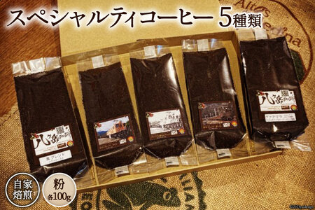[ふるなび限定] コーヒー EF15 スペシャルティコーヒー 粉 100g×5種類 計500g [アフターゲームカフェ 山梨県 韮崎市 20745004] 珈琲 コーヒー粉 珈琲粉 自家焙煎 焙煎 セット FN-Limited