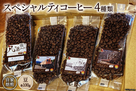 [ふるなび限定] コーヒー EF15 スペシャルティコーヒー 豆 100g×4種類 計400g [アフターゲームカフェ 八ヶ岳珈琲 山梨県 韮崎市 20744997] 珈琲 コーヒー豆 珈琲豆 自家焙煎 焙煎 セット FN-Limited