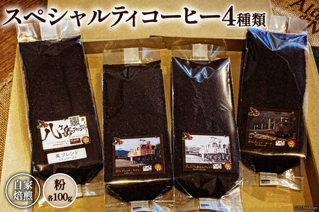 [ふるなび限定] コーヒー EF15 スペシャルティコーヒー 粉 100g×4種類 計400g [アフターゲームカフェ 八ヶ岳珈琲 山梨県 韮崎市 20744998] 珈琲 コーヒー粉 珈琲粉 自家焙煎 焙煎 セット FN-Limited