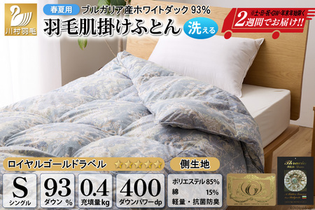 [春夏用]洗える! 羽毛布団 ダウンケット シングル ホワイトダック93% 0.4kg 青系(柄あり) [川村羽毛 山梨県 韮崎市 20742871] 布団 ふとん ふとん 掛け布団 肌掛け布団 寝具 夏用 洗える 日本製 国産 抗菌防臭