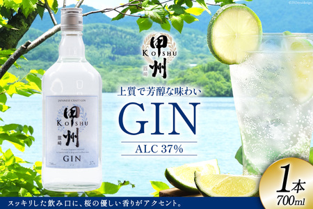 甲州韮崎 ジン 700ml 1本 酒 お酒 スピリッツ クラフトジン 蒸留酒 国産 カクテル JIN ソーダ割り GIN アルコール ロック ソーダ ジントニック ギフト お試し 晩酌 [マツムラ酒販 山梨県 韮崎市 20742609]