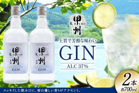 甲州韮崎 ジン 700ml 2本 セット 酒 お酒 スピリッツ 蒸留酒 クラフトジン 国産 カクテル アルコール JIN ソーダ割り GIN アルコール ロック ソーダ ジントニック ボタニカル ギフト 晩酌 [マツムラ酒販 山梨県 韮崎市 20742608]