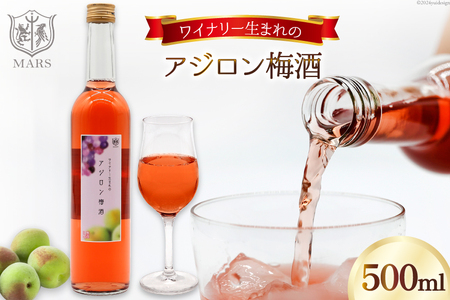 梅酒 やや甘口 アジロン梅酒 500ml 1本 [本坊酒造 マルス穂坂ワイナリー 山梨県 韮崎市 20742611] 酒 お酒 ワイン 梅酒 甘口 