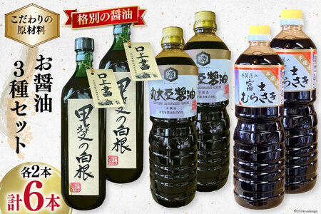 お醤油3種セット 甲斐の白根 720ml 国産丸大豆醤油 1L 富士むらさき1L 各2本 計6本 [井筒屋醤油 山梨県 韮崎市 20742528] 大豆 調味料 醤油 しょうゆ しょう油