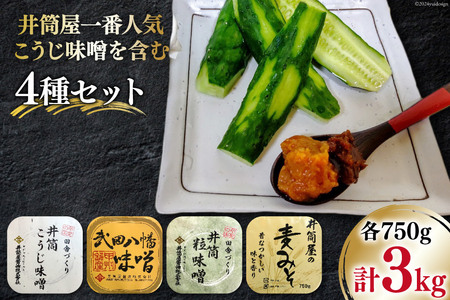 [井筒屋1番人気] 味噌 こうじ味噌を含む 4種セット 計3.0kg [井筒屋醤油 山梨県 韮崎市 20745017] みそ 食べ比べ 米みそ 麦みそ 合わせ味噌 麹味噌