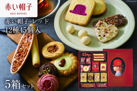 お菓子 赤い帽子 レッド 12種45個入（紙箱）5箱セット [株式会社ちぼりスイーツファクトリー 山梨県 韮崎市 20742622] 菓子 クッキー 洋菓子 詰め合わせ セット 個包装 アソート スイーツ 焼き菓子