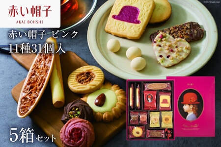 お菓子 赤い帽子 ピンク 11種31個入（紙箱）5箱セット [株式会社ちぼりスイーツファクトリー 山梨県 韮崎市 20742621] 菓子 クッキー 洋菓子 詰め合わせ セット 個包装 アソート スイーツ 焼き菓子