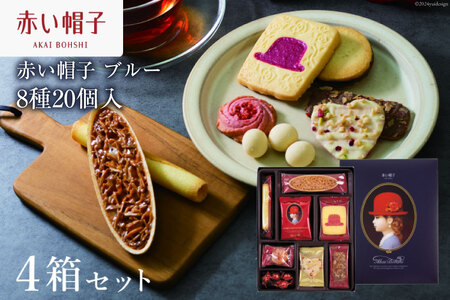 お菓子 赤い帽子 ブルー 8種20個入（紙箱）4箱セット [株式会社ちぼりスイーツファクトリー 山梨県 韮崎市 20742619] 菓子 クッキー 洋菓子 詰め合わせ セット 個包装 アソート スイーツ 焼き菓子