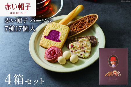 お菓子 赤い帽子 パープル 7種17個入（紙箱）4箱セット [株式会社ちぼりスイーツファクトリー 山梨県 韮崎市 20742617] 菓子 クッキー 洋菓子 詰め合わせ セット 個包装 アソート スイーツ 焼き菓子