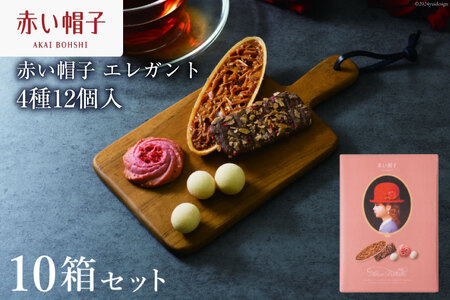 お菓子 赤い帽子 エレガント 4種12個入（紙箱）10箱セット [株式会社ちぼりスイーツファクトリー 山梨県 韮崎市 20742616] 菓子 クッキー 洋菓子 詰め合わせ セット 個包装 アソート スイーツ 焼き菓子
