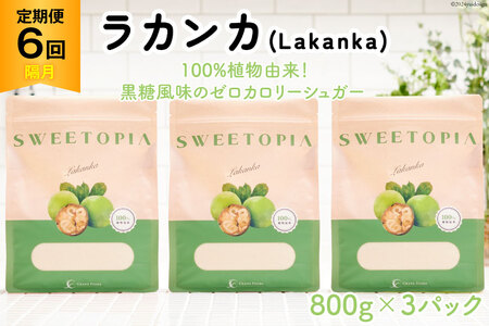 甘味料 スイートピア ラカンカ [6回定期便(隔月)]顆粒800g6×3袋(計18袋お届け) カロリーゼロ 天然甘味料 糖質制限 [ツルヤ化成工業株式会社 山梨県 韮崎市 20742626] ゼロカロリー 糖類 天然 お菓子 砂糖 羅漢果 ダイエット ダイエット食品 低カロリー ロカボ 糖質制限 置き換えダイエット