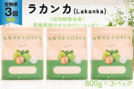 甘味料 スイートピア ラカンカ [3回定期便(隔月)]顆粒800g×3袋 (計9袋お届け)カロリーゼロ 天然甘味料 糖質制限 [ツルヤ化成工業株式会社 山梨県 韮崎市 20742627] ゼロカロリー 糖類 天然 お菓子 砂糖 羅漢果 ダイエット ダイエット食品 低カロリー ロカボ 糖質制限 置き換えダイエット