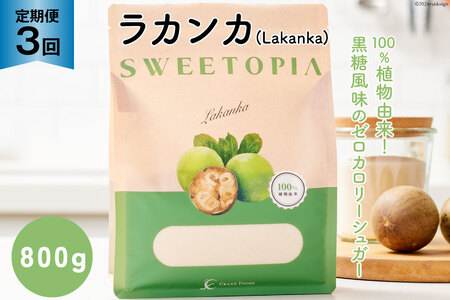 甘味料 スイートピア ラカンカ [3回定期便]顆粒800g×1袋(計3袋お届け) カロリーゼロ 天然甘味料 糖質制限 ≪砂糖と同じ甘さ≫ [ツルヤ化成工業株式会社 山梨県 韮崎市 20742631] ゼロカロリー 糖類 天然 お菓子 砂糖 羅漢果 ダイエット 低カロリー ロカボ 糖質制限 置き換えダイエット