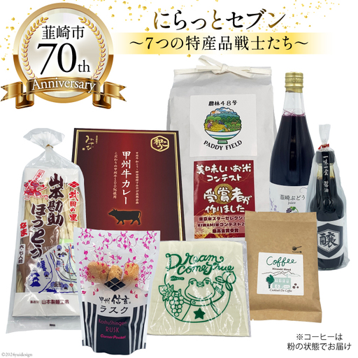 韮崎市 70thアニバーサリー『にらっとセブン（粉）』～7つの特産品戦士たち～（仮） [(株)まあめいく 山梨県 韮崎市 20743684] 詰め合わせ 特産品 詰合せ セット ほうとう 麺 米 お米 醤油 カレー ラスク ジュース 珈琲 コーヒー