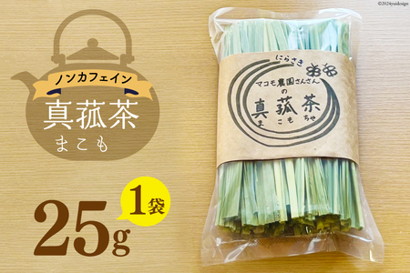 お茶 「真菰茶」25g×1袋 [マコモ農園さんさん 山梨県 韮崎市 20743733] 茶葉 お茶っぱ お茶っ葉 美容 健康 デトックス まこも 真菰 マコモ茶 まこも茶 ノンカフェイン 冷え性