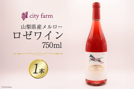 ワイン ロゼ ロゼサクラメルロー 2022 750ml 1本 山梨ワイン ロゼワイン ピンク ぶどう ブドウ 葡萄 メルロー 2022年 酒 お酒 わいん wine 洋酒 果実酒 [city farm 山梨県 韮崎市 20742539]