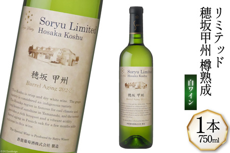 ワイン 白 やや辛口 リミテッド 穂坂甲州 樽熟成 750mL 1本 蒼龍葡萄酒 白ワイン 甲州ワイン 2024年ジャパンワインチャレンジ 銅賞受賞 お酒 限定 山梨 酒 甲州 わいん wine 洋酒 果実酒 フレンチオーク樽 [ 株式会社マツムラ酒販 山梨県 韮崎市 20743741 ]